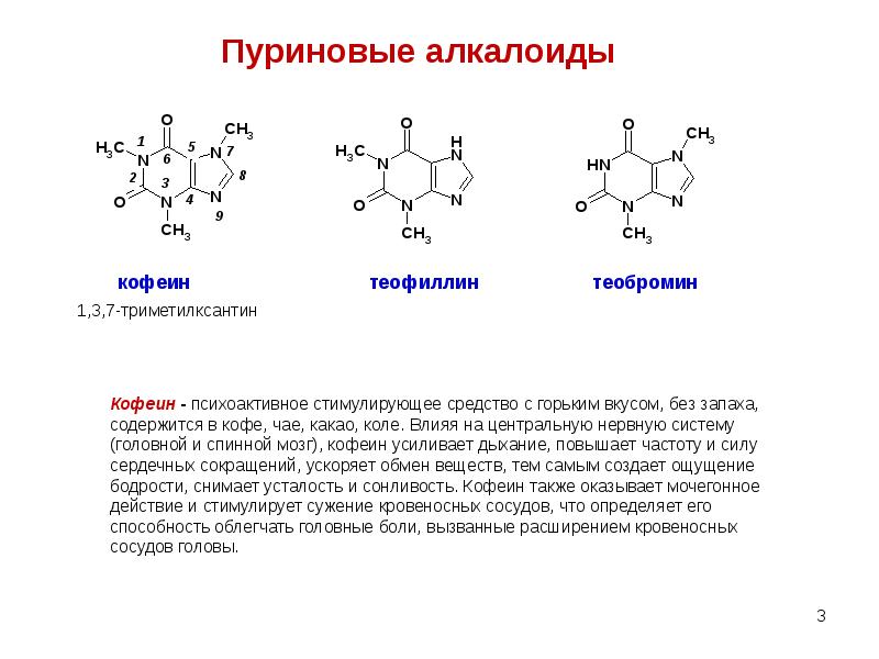 Кофеин гф. Пуриновые алкалоиды кофеин. Кофеин теобромин теофиллин формула. Алкалоиды группы Пурина (кофеин, теофиллин, теобромин). Пуриновые алкалоиды формула.