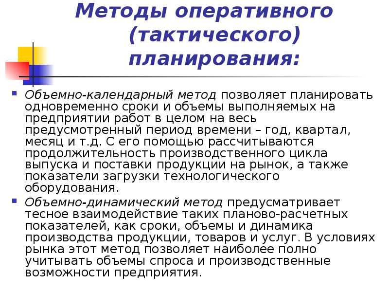 Оперативный способ. Объемный метод оперативного планирования. Методы оперативного планирования. Объемно-календарный метод планирования. Объемно-динамический метод планирования.