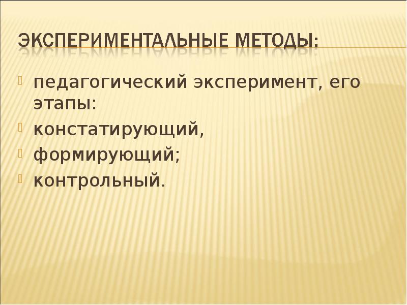 Констатирующий эксперимент методы