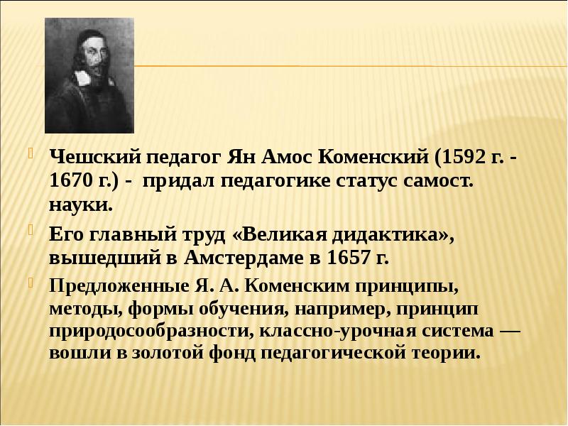 Великая дидактика. Чешский педагог Ян Коменский (1592-1670). Коменский его труды в педагогике. Ян Амос Коменский. Я А Коменский педагогические труды.