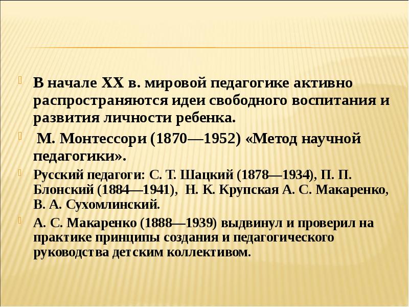 Мир педагогики. Идея свободного воспитания. Идея свободного воспитания в педагогике. Идея свободного воспитания в педагогике принадлежит. В начале XX В. В мировой педагогике активно распространяются идеи.