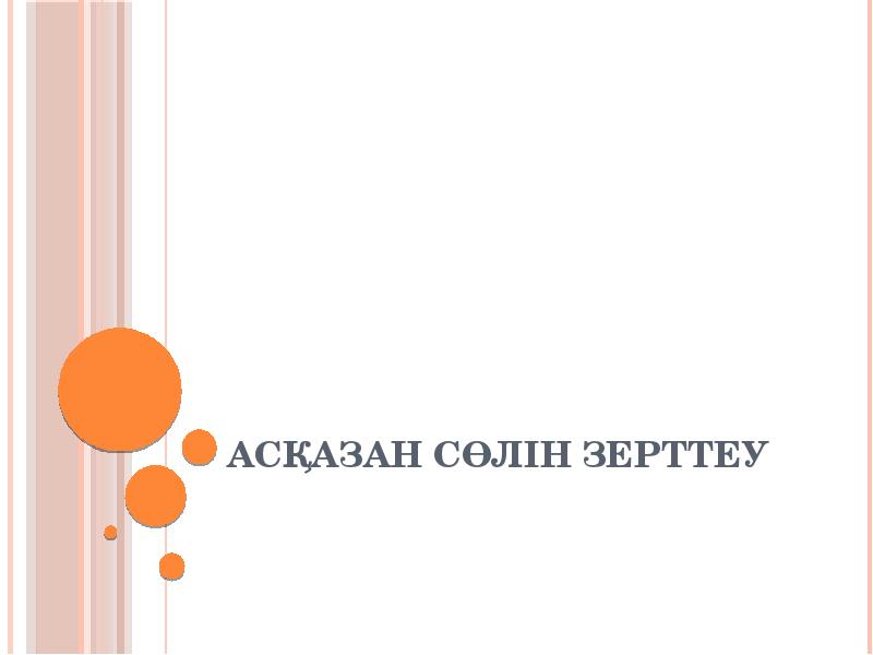Асқазан сөлін зерттеу Асқазан сөлін зерттеу