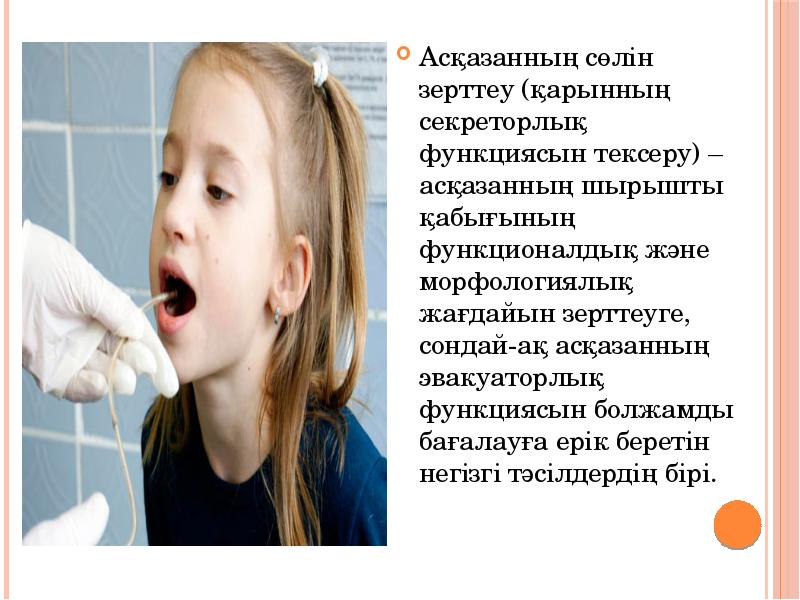 Асқазанның сөлін зерттеу (қарынның секреторлық функциясын тексеру) – асқазанның шырышты қабығының Асқазанның сөлін зерттеу (қарынның секреторлық функциясын тексеру) – асқазанның шырышты қабығының