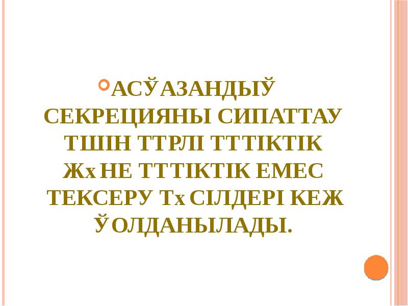 Асқазандық секрецияны сипаттау үшін түрлі түтіктік және түтіктік емес тексеру тәсілдері Асқазандық секрецияны сипаттау үшін түрлі түтіктік және түтіктік емес тексеру тәсілдері
