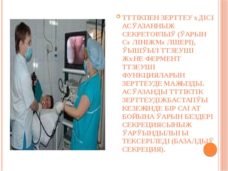 Түтікпен зерттеу әдісі асқазанның секреторлық (қарын сөлінің мөлшері), қышқыл түзеуші және Түтікпен зерттеу әдісі асқазанның секреторлық (қарын сөлінің мөлшері), қышқыл түзеуші және