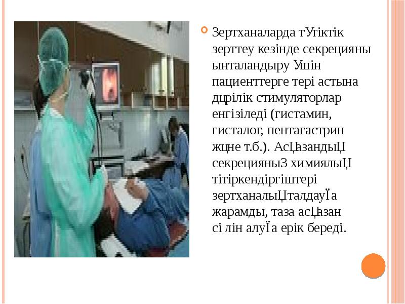 Зертханаларда түтіктік зерттеу кезінде секрецияны ынталандыру үшін пациенттерге тері астына дәрілік Зертханаларда түтіктік зерттеу кезінде секрецияны ынталандыру үшін пациенттерге тері астына дәрілік