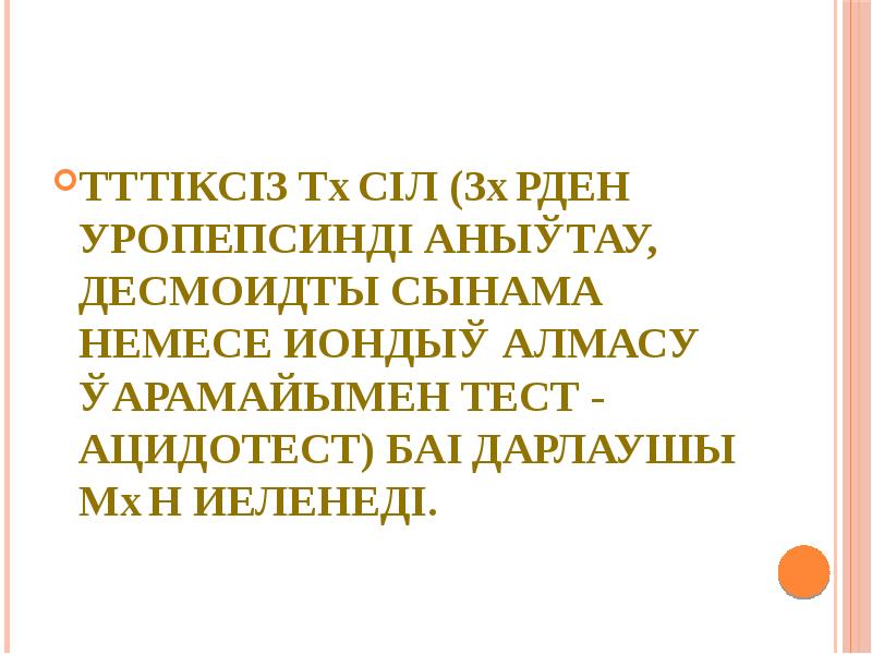 Түтіксіз тәсіл (зәрден уропепсинді анықтау, десмоидты сынама немесе иондық алмасу қарамайымен Түтіксіз тәсіл (зәрден уропепсинді анықтау, десмоидты сынама немесе иондық алмасу қарамайымен