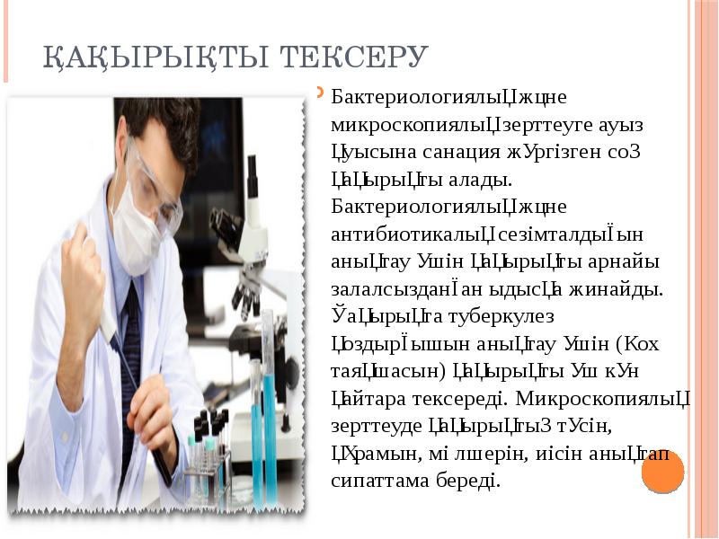 Қақырықты тексеру
Бактериологиялық және микроскопиялық зерттеуге ауыз қуысына санация жүргізген соң Қақырықты тексеру
Бактериологиялық және микроскопиялық зерттеуге ауыз қуысына санация жүргізген соң