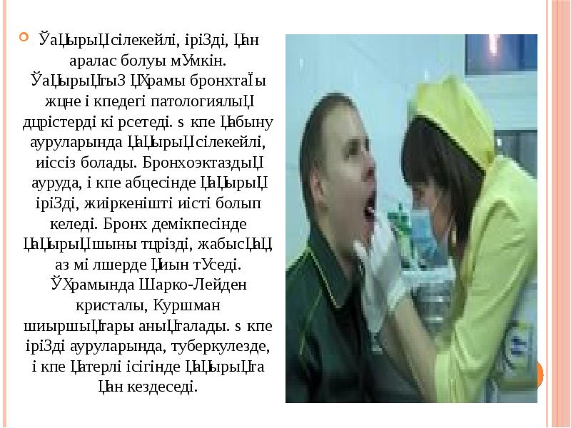 Қақырық сілекейлі, іріңді, қан аралас болуы мүмкін. Қақырықтың құрамы бронхтағы және Қақырық сілекейлі, іріңді, қан аралас болуы мүмкін. Қақырықтың құрамы бронхтағы және