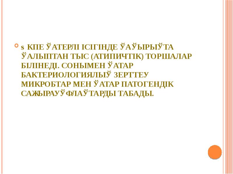 Өкпе қатерлі ісігінде қақырықта қалыптан тыс (атипичтік) торшалар білінеді. Сонымен қатар Өкпе қатерлі ісігінде қақырықта қалыптан тыс (атипичтік) торшалар білінеді. Сонымен қатар