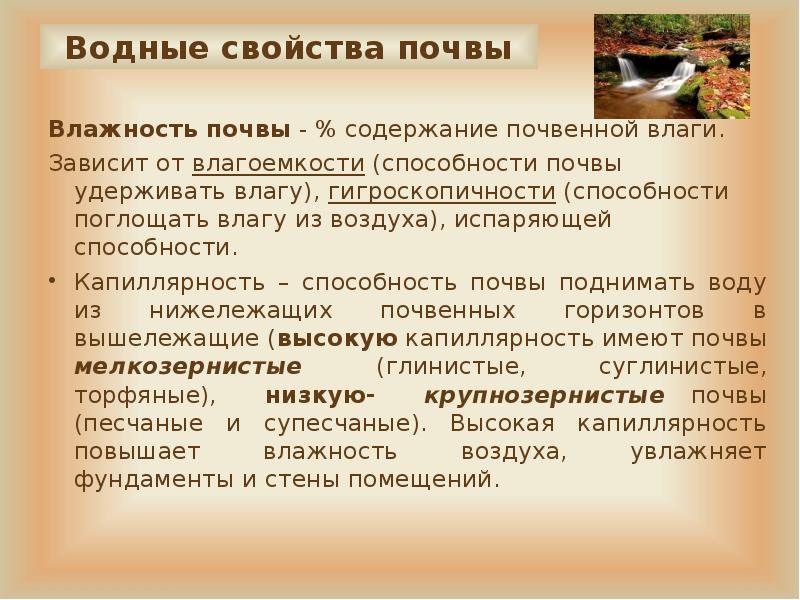 Влажность почвы. Гигроскопическая влажность почвы. Максимальная гигроскопичность почвы. Свойства почвенной влаги. Способность почвы удерживать воду это.