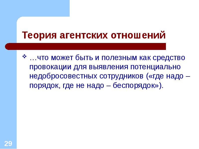 Где порядок. Теория агентских отношений. Теория агентских отношений презентация. Проблема агентских отношений. Суть теории агентских отношений.