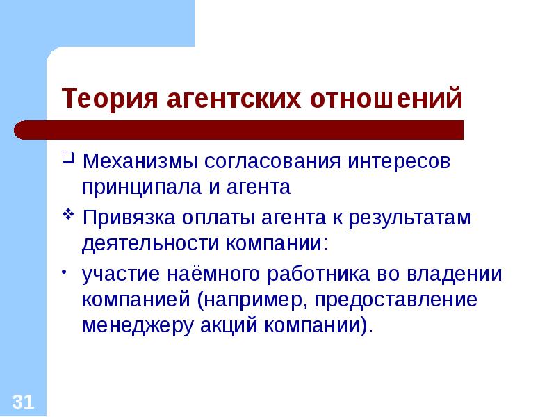 Механизм отношений. Механизм согласования интересов. Теория принципала-агента. Механизм согласования интересов участников. Согласование интересов работников и работодателей.