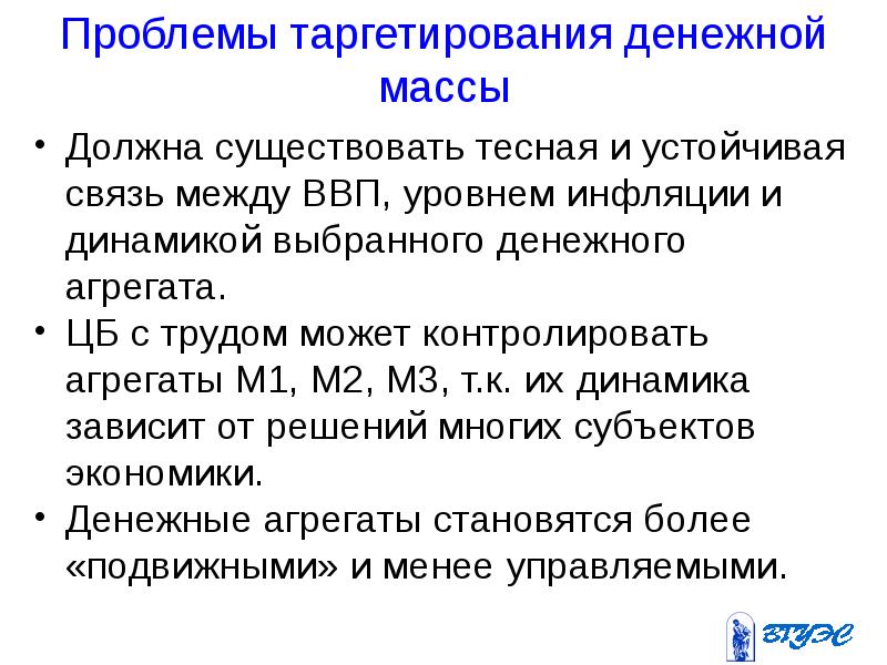 23 проблемы. Таргетирование денежной массы. Режим таргетирования денежной массы. Денежное таргетирование. Таргетирование денежных агрегатов.