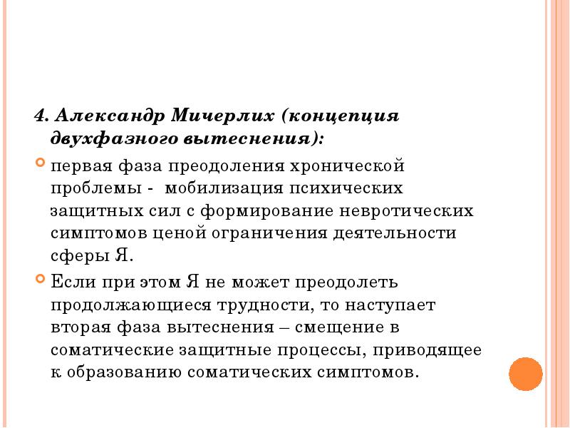 Теории защиты. Митчерлих двухфазное вытеснение. Концепция Митчерлиха. Теория двухфазного вытеснения а. Митчерлиха. , Концепция двухфазной защиты, или двухфазного вытеснения, Митчерлиха.