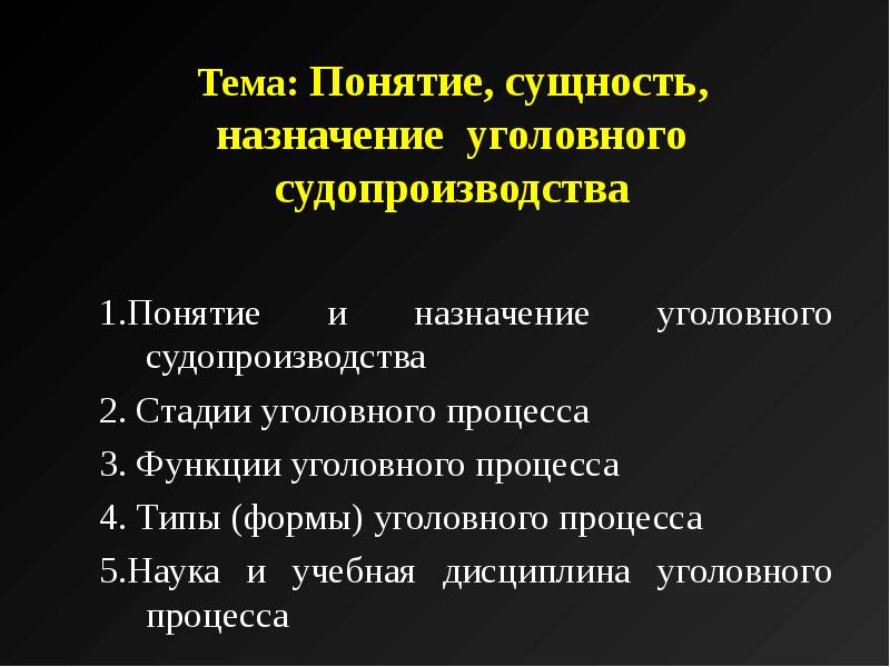 Уголовное судопроизводство в рф план