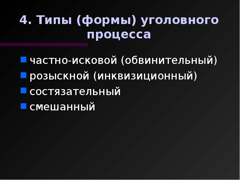 Формы уголовной. Формы уголовного процесса. Типы и формы уголовного процесса. Типы формы уголовного судопроизводства. Исторические типы и формы уголовного процесса.