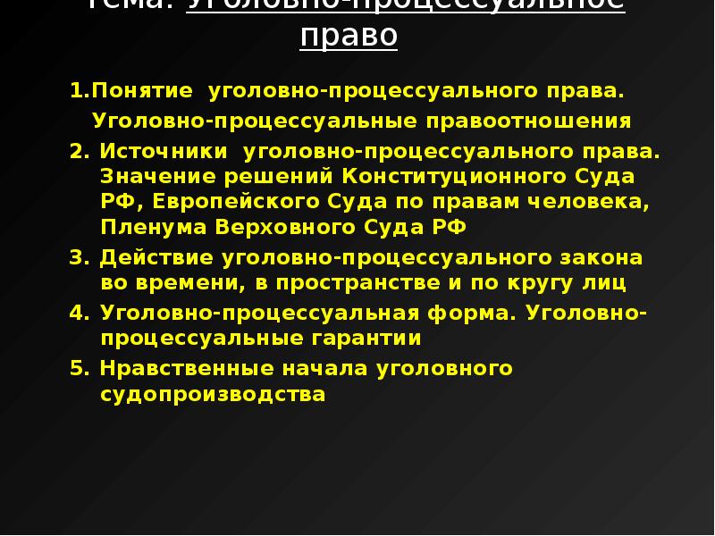 Уголовно процессуальные правоотношения презентация