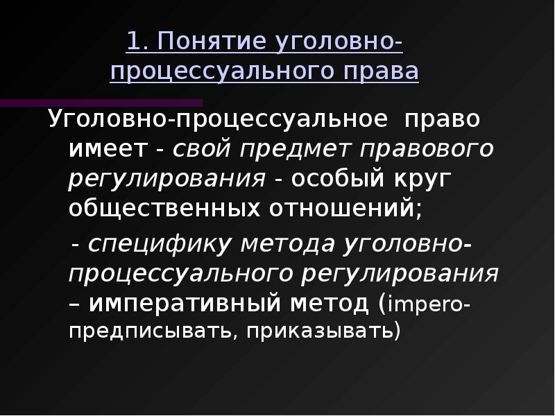 Предмет уголовного процесса. Уголовно-процессуальное право метод. Метод уголовно-процессуального регулирования. Уголовно-процессуальное право метод правового регулирования. Метод регулирования уголовно процессуального права.