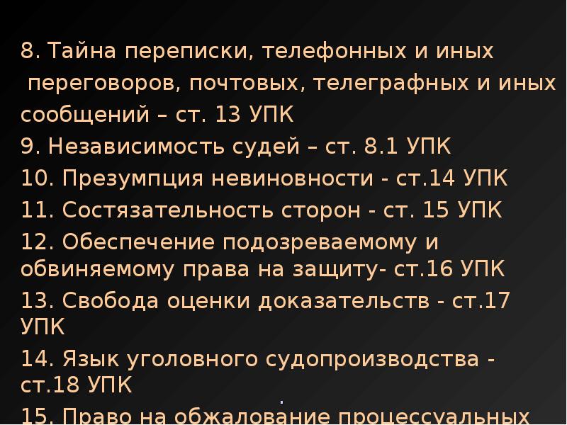 14 упк. Независимость судей УПК. Принцип независимости судей УПК. Тайна переписки УПК. Ст 13 УПК.