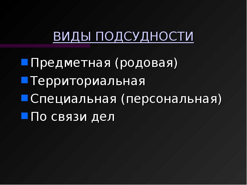 Родовая подсудность