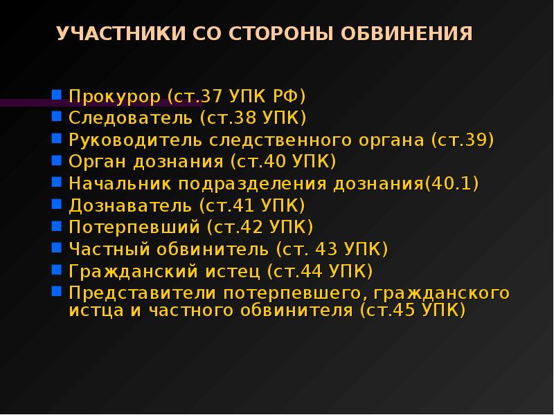 Участники уголовного судопроизводства со стороны