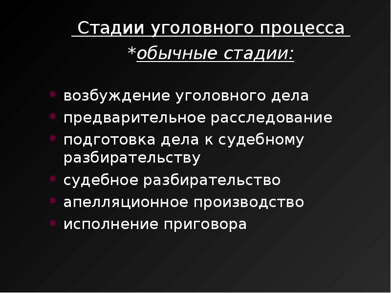 Судебной стадией уголовного процесса является