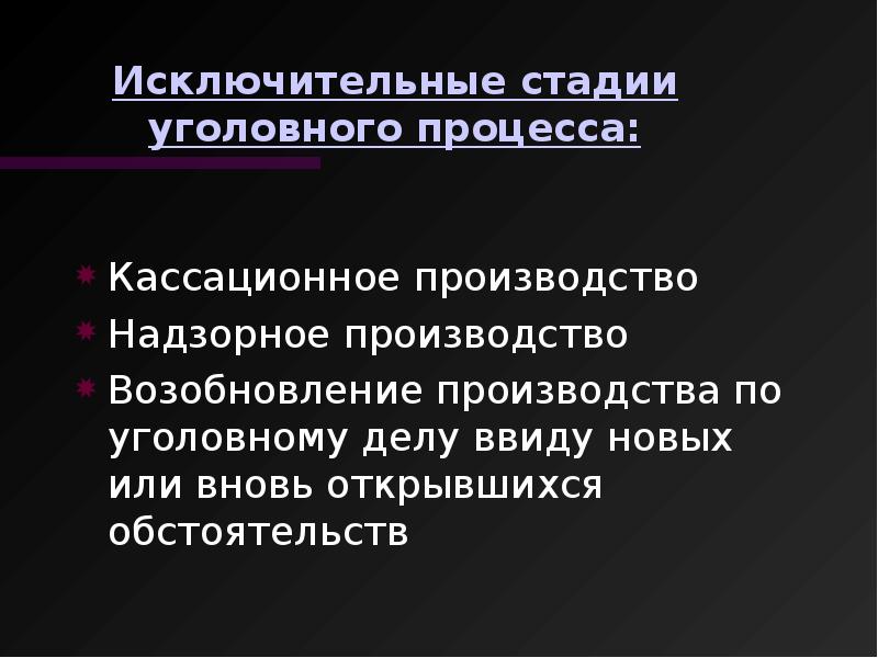 Надзорное производство в уголовном процессе презентация