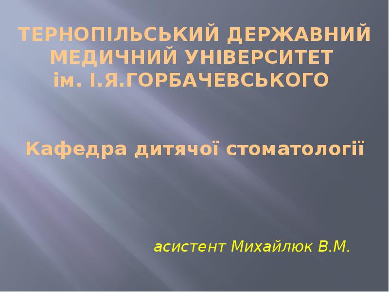 ТЕРНОПІЛЬСЬКИЙ ДЕРЖАВНИЙ МЕДИЧНИЙ УНІВЕРСИТЕТ  ім. І.Я.ГОРБАЧЕВСЬКОГО    Кафедра