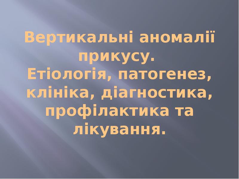Вертикальні аномалії прикусу.  Етіологія, патогенез, клініка, діагностика, профілактика та лікування.