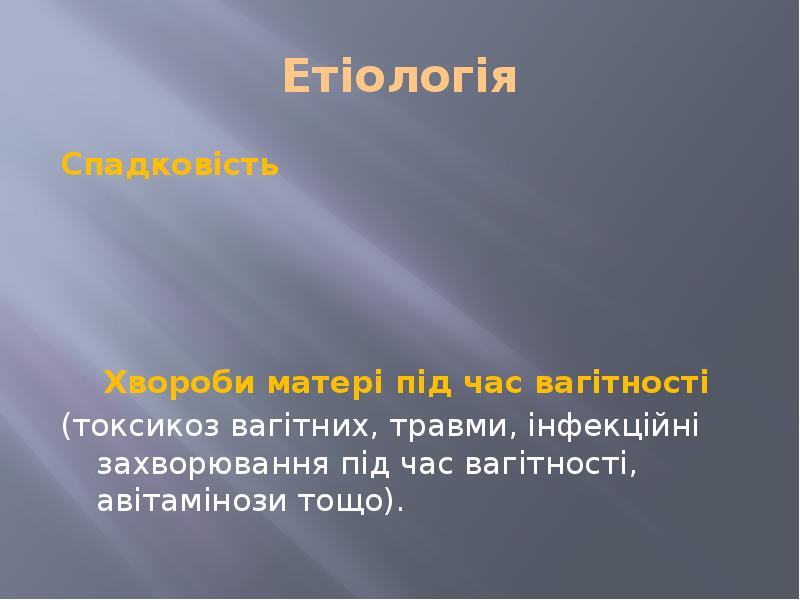 Етіологія Спадковість Хвороби матері під час вагітності (токсикоз вагітних, травми, інфекційні