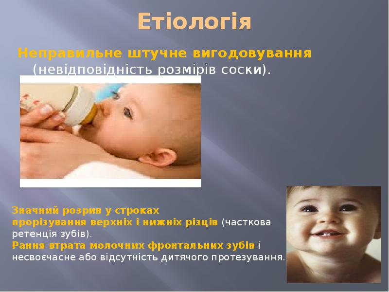 Етіологія Неправильне штучне вигодовування (невідповідність розмірів соски).