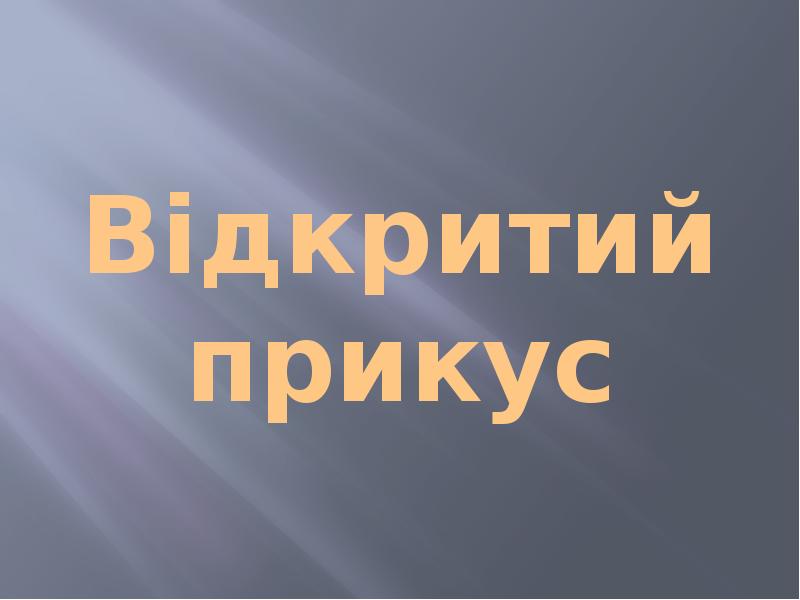 Відкритий прикус