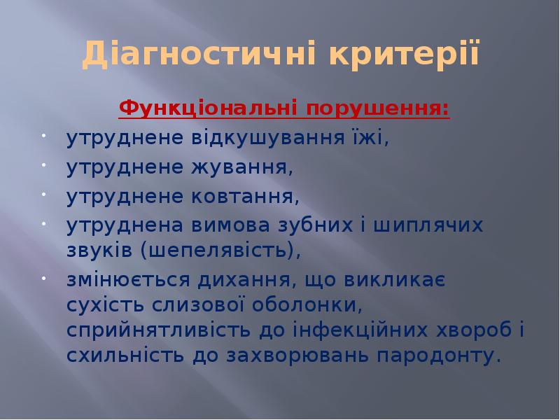 Діагностичні критерії Функціональні порушення: утруднене відкушування їжі,  утруднене жування, 