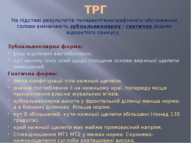 ТРГ На підставі результатів телерентгенографічногo обстеження голови визначають зубоальвеолярну і гнатичну