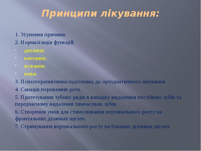 Принципи лікування:  1. Усунення причини. 2. Нормалізація функцій: дихання; ковтання;