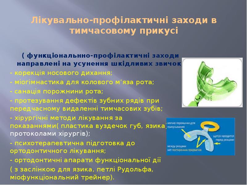 Лікувально-профілактичні заходи в тимчасовому прикусі  ( функціональнно-профілактичні заходи направлені на