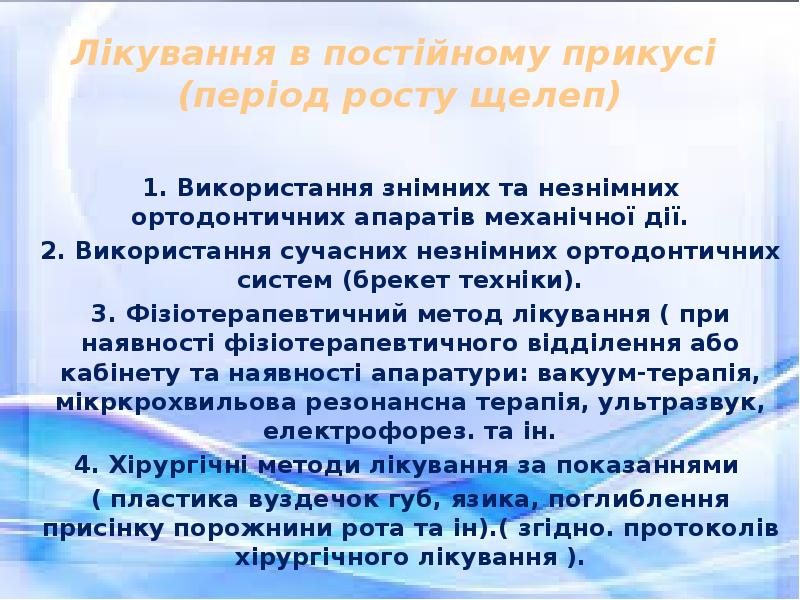 Лікування в постійному прикусі  (період росту щелеп)  1. Використання