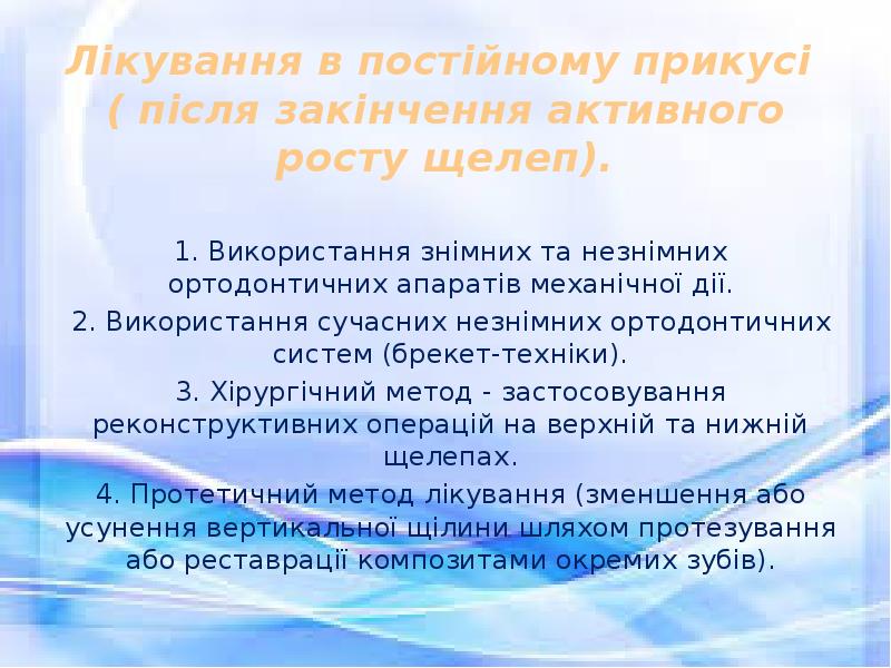 Лікування в постійному прикусі  ( після закінчення активного росту щелеп).