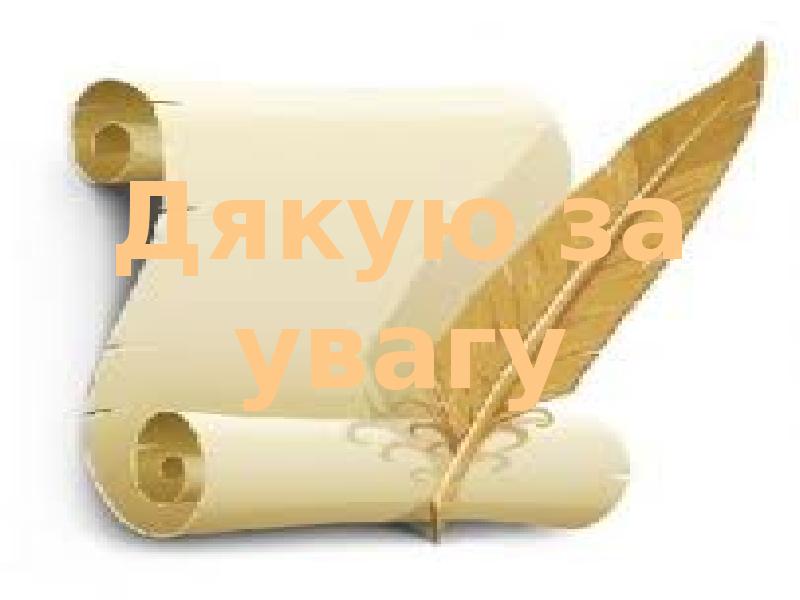 Дякую за увагу
