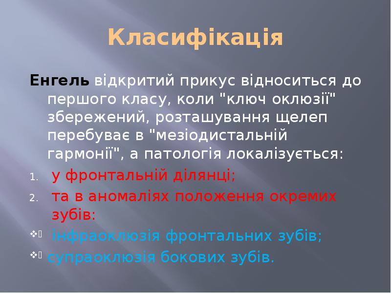 Класифікація Енгель відкритий прикус відноситься до першого класу, коли "ключ оклюзії"