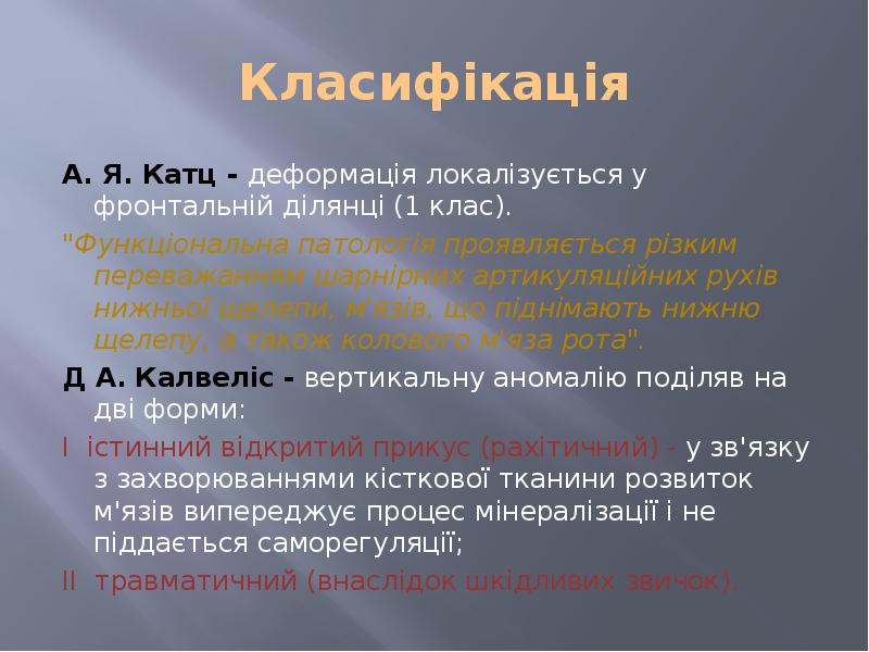 Класифікація А. Я. Катц - деформація локалізується у фронтальній ділянці (1