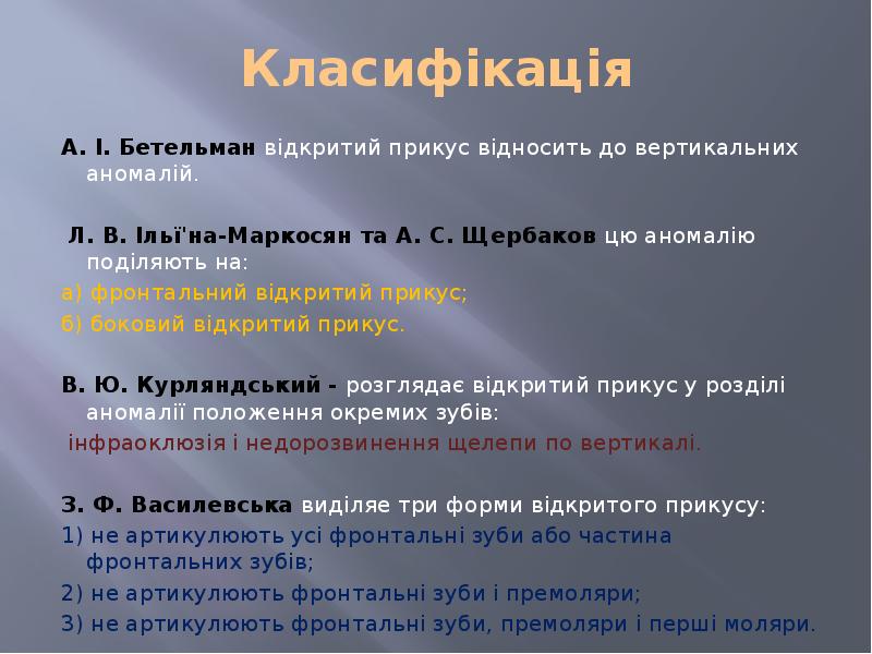 Класифікація А. І. Бетельман відкритий прикус відносить до вертикальних аномалій. 