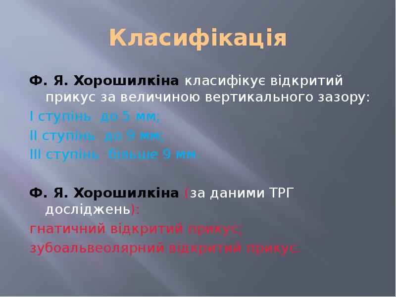 Класифікація Ф. Я. Хорошилкіна класифікує відкритий прикус за величиною вертикального зазору:
