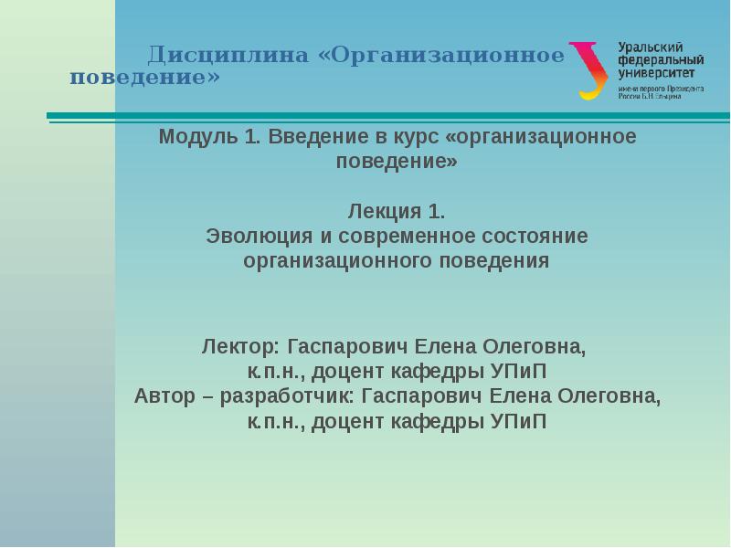 Модуль поведения. Гаспарович Елена Олеговна. Поведенческий модуль. Модули поведения. Гаспарович Елена Олеговна УРФУ.