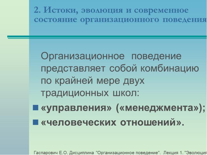 Современное состоя. Эволюция поведения. Школа организационного поведения. Истоки эволюции. Реферат Эволюция современных предприятий..