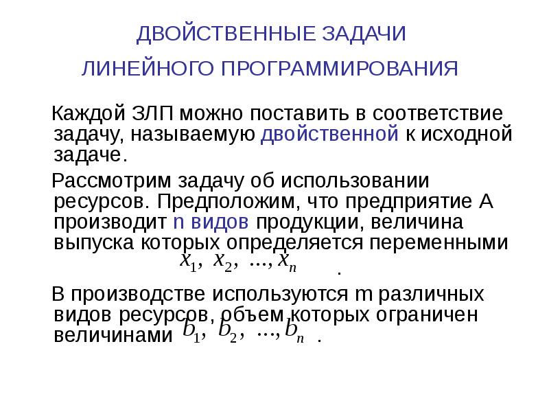 Прямая и двойственная задачи линейного программирования. Двойственная задача. Свойства двойственных задач.