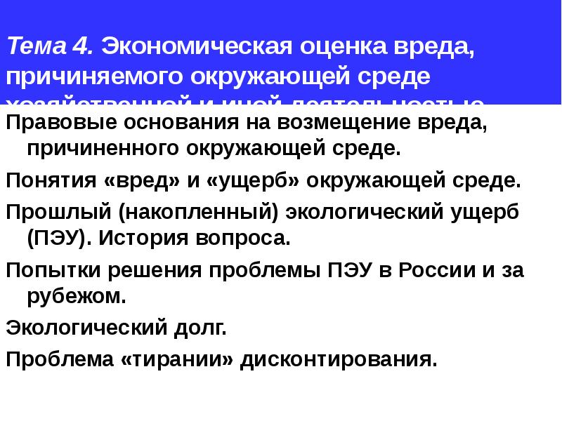 Вред причиненный окружающей среде