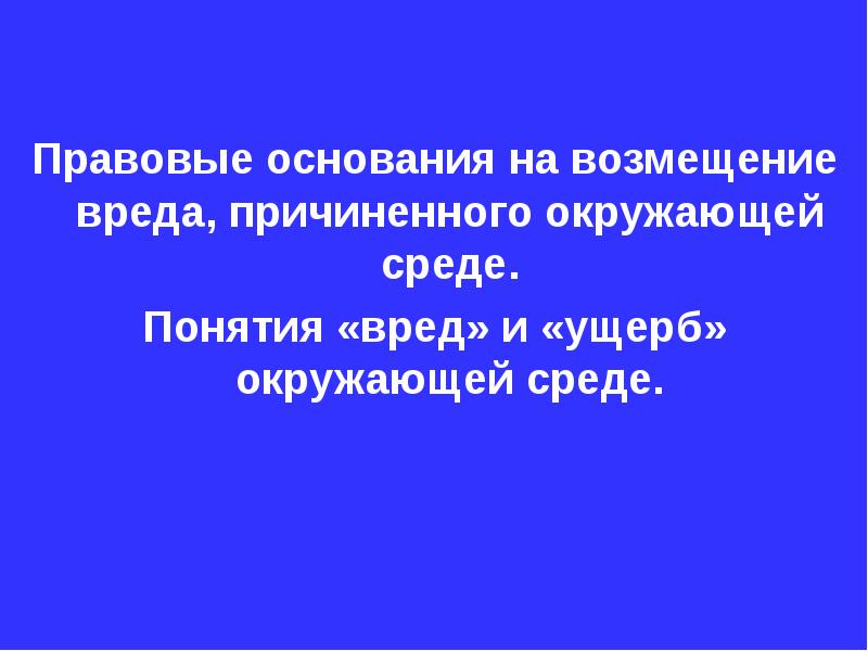 Ответственность за вред причиненный окружающей среде