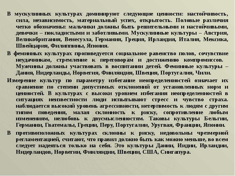 Теория культурной грамотности э хирша. Ценности мускулинной культуры. Ценности феминной культур. Мускулинный Тип ребенка. Желание приобрести материальную независимость от родителей.